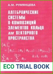 Алгебраические системы R-композиций элементов кольца или векторного пространства