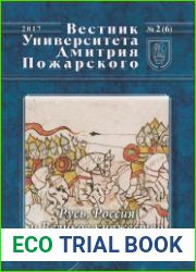 Вестник Университета Дмитрия Пожарского. Выпуск 2 (6). Русь, Россия и Великое княжество Литовское Из истории политической и социокультурной жизни Восточной Европы в XIII—XVI вв.