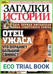 Загадки истории