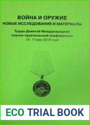 Война и оружие. Новые исследования и материалы 2019. Часть 1