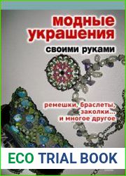 Модные украшения своими руками. Ремешки, браслеты, заколки... и многое другое