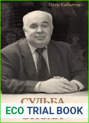 Судьба-Эпоха автобиография историка