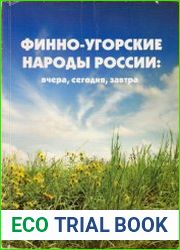Финно-угорские народы России вчера, сегодня, завтра