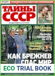 Загадки истории. Тайны СССР