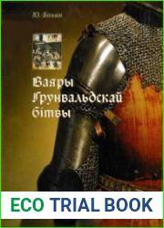 Ваяры Грунвальдскай бiтвы.