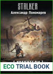 Хранители. План игры