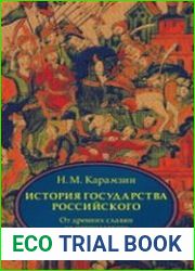 История государства Российского. Книга 1 (тома I – III) От древних славян до начала монгольского нашествия