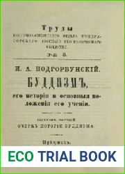 Буддизм, его история и основные положения его учения. Вып.1. Очерк истории буддизма