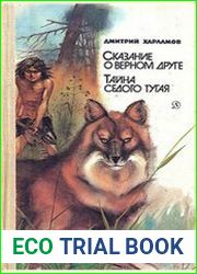 Сказание о верном друге