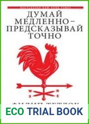 Думай медленно – предсказывай точно. Искусство и наука предвидеть опасность