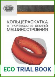 Кольцераскатка в производстве деталей машиностроения