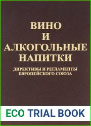 Вино и алкогольные напитки. Директивы и Регламенты Европейского Союза
