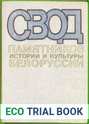 Свод памятников истории и культуры Белоруссии. Брестская область