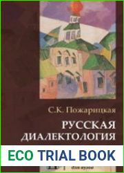Русская диалектология