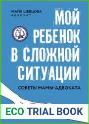 Мой ребенок в сложной ситуации. Советы мамы-адвоката