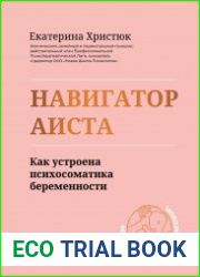 Навигатор Аиста. Как устроена психосоматика беременности