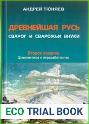 Древнейшая Русь. Сварог и сварожьи внуки