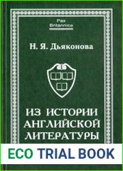 Из истории английской литературы. Статьи разных лет