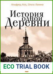 История одной деревни