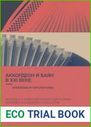 Аккордеон и баян в XXI веке проблемы и перспективы