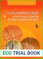 Технохимический контроль жиров и жирозаменителей