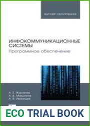 Инфокоммуникационные системы. Программное обеспечение