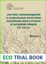 Система землевладения и социальные категории населения Волго-Уралья и Западной Сибири XVI–XIX вв. Вып. 1