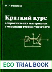 Краткий курс сопротивления материалов с основами теории упругости