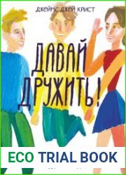 Давай дружить! Как знакомиться, общаться и поддерживать дружбу
