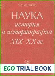 Наука. История и историография ХIХ-ХХ вв.