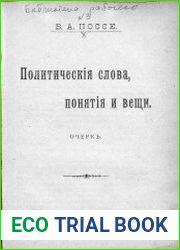 Политические слова, понятия и вещи