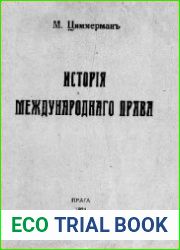История международного права с древнейших времен до 1918 года