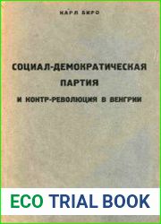 Социал-демократическая партия и контр-революция в Венгрии