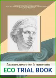 Академический рисунок