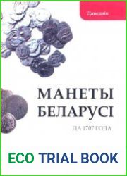 Манеты Беларусi да 1707 года