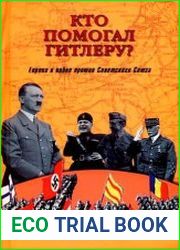Кто помогал Гитлеру Европа в войне против Советского Союза