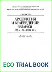 Археология и краеведение Беларуси XVI в. - 30-е годы XX в