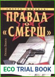 Правда о «СМЕРШ»