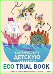 Как нарисовать детскую книгу. Девять историй от известных иллюстраторов