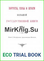 Портреты, гербы и печати Большой государственной книги 1672 г