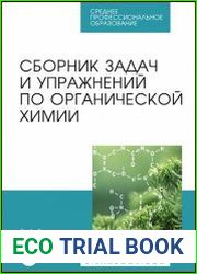 Сборник задач и упражнений по органической химии
