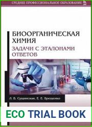 Биоорганическая химия. Задачи с эталонами ответов