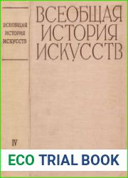 Всеобщая история искусств Том.IV. Искусство 17-18 веков