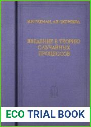Введение в теорию случайных процессов. Серия «Теория вероятностей и математическая статистика»
