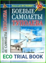 Боевые самолеты Туполева (Новая история авиации)