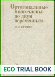 Ортогональные многочлены по двум переменным
