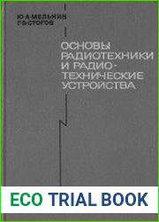 Основы радиотехники и радиотехнические устройства