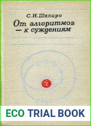 От алгоритмов - к суждениям