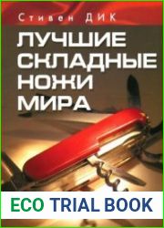 Лучшие складные ножи мира