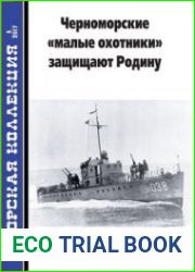 Черноморские "малые охотники" защищают Родину (Часть 2) (Морская коллекция 2017-05 (212)Издательство ЗАО "Редакция журнала "Моделист-конструктор"Формат True PDFСтраниц 36Размер 30 MbЯзык Русский